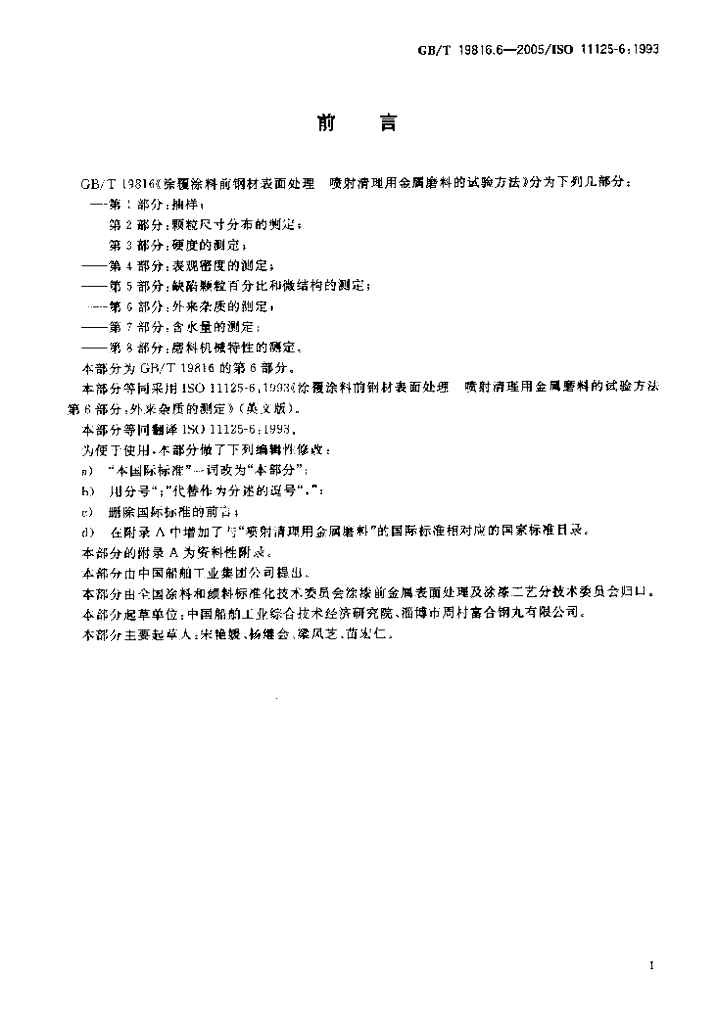 GB/T 19816.6-2005 标准预览