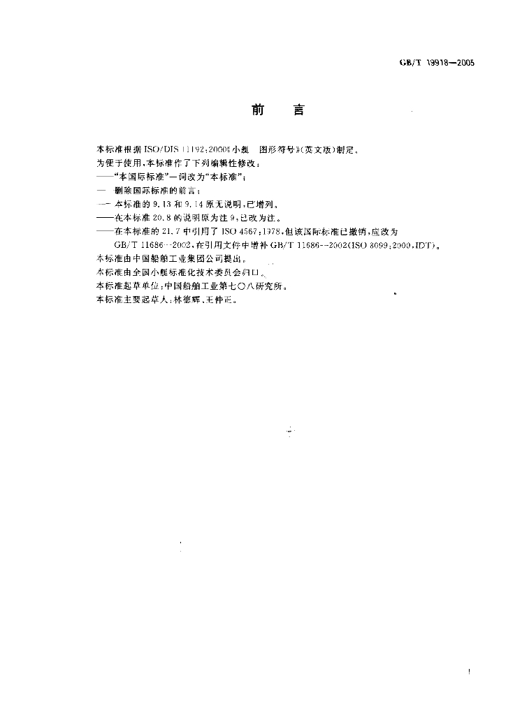 GB/T 19918-2005 标准预览