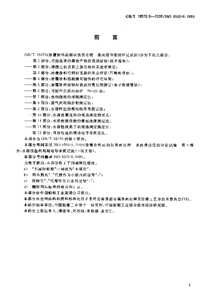 GB/T 18570.9-2005 标准预览