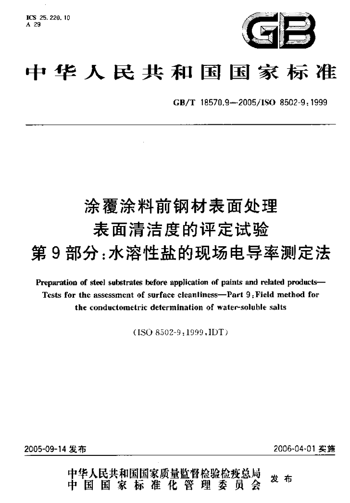 GB/T 18570.9-2005 标准预览