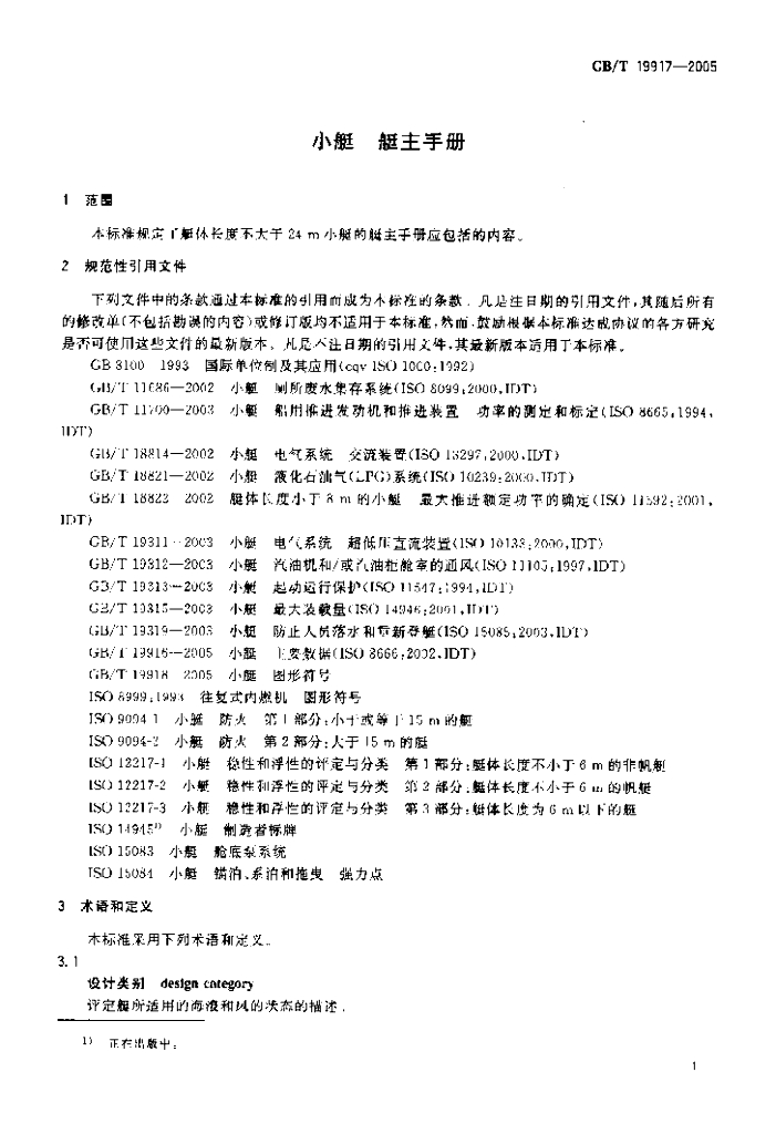 GB/T 19917-2005 标准预览