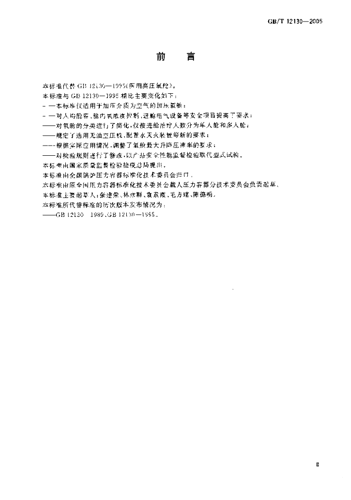GB/T 12130-2005 标准预览