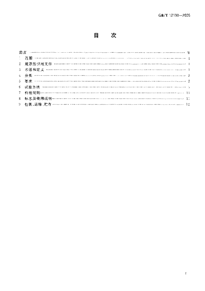 GB/T 12130-2005 标准预览