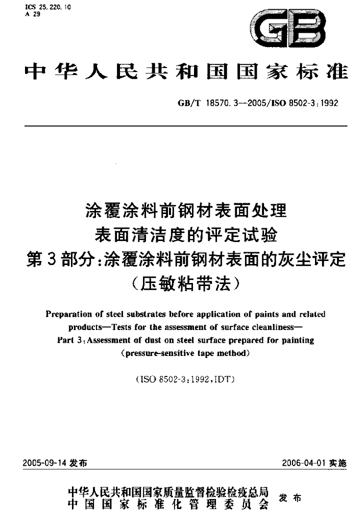 GB/T 18570.3-2005 标准预览