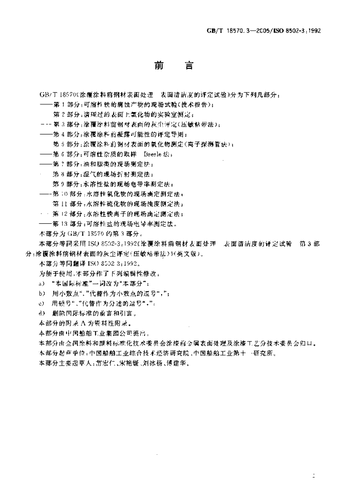GB/T 18570.3-2005 标准预览