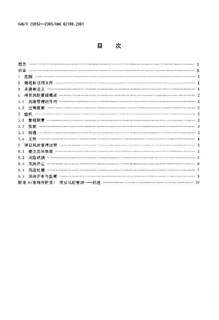 GB/T 20032-2005 标准预览