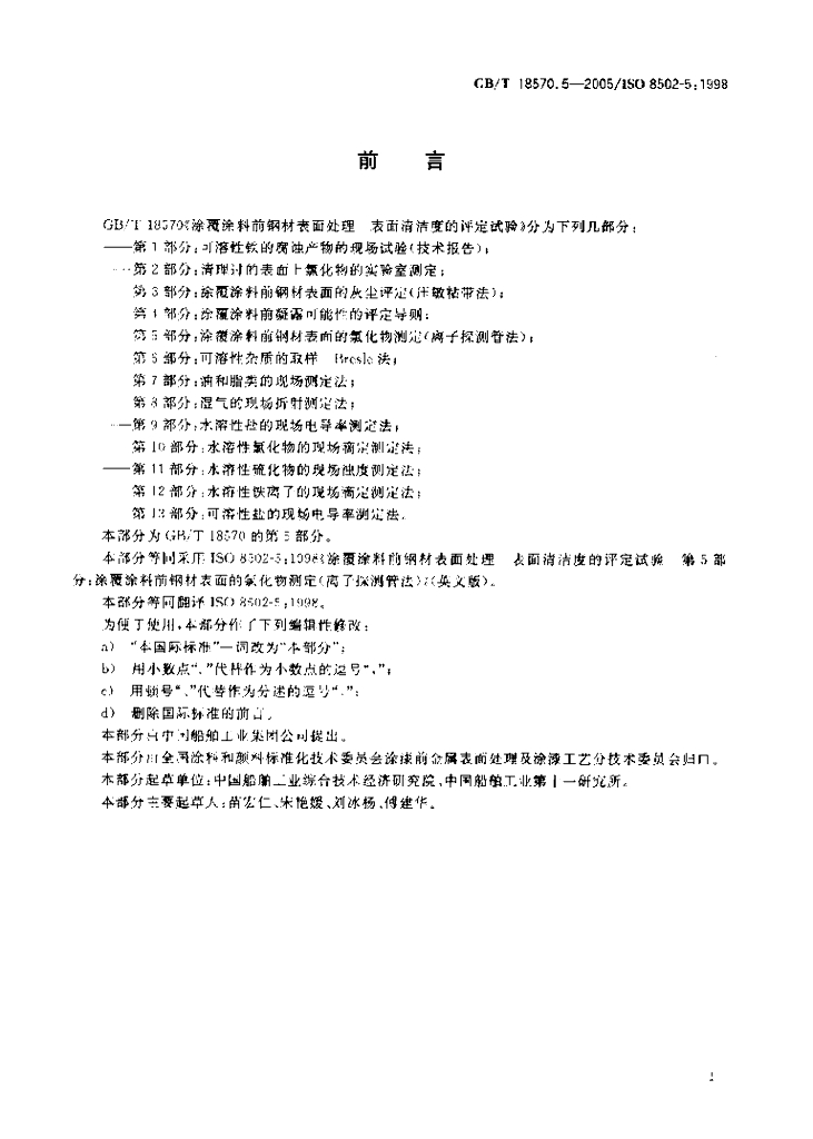GB/T 18570.5-2005 标准预览