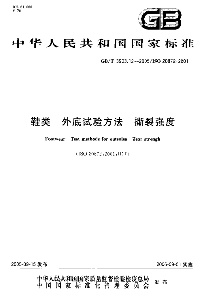 GB/T 3903.12-2005 标准预览