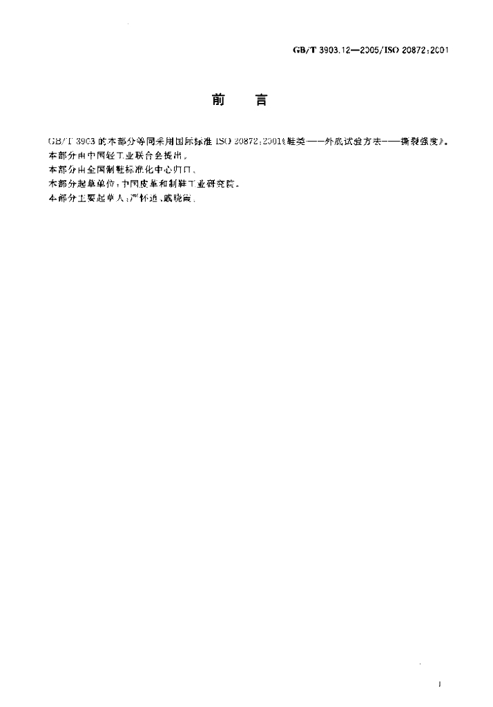 GB/T 3903.12-2005 标准预览