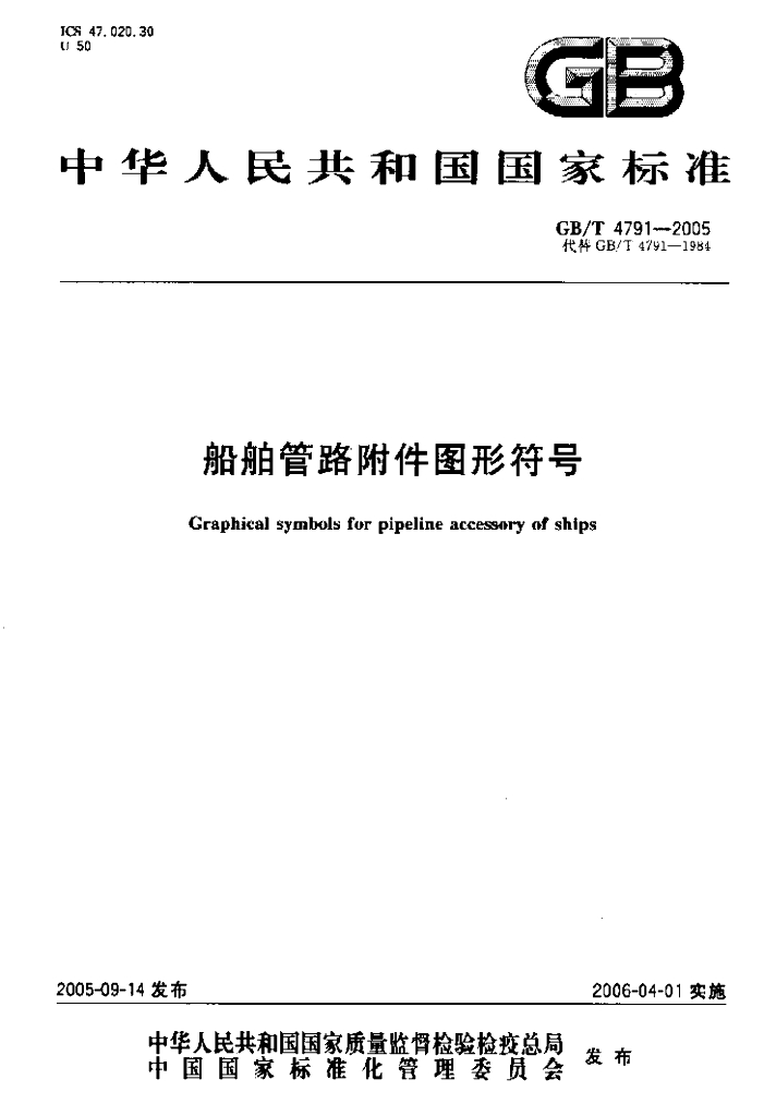 GB/T 4791-2005 标准预览