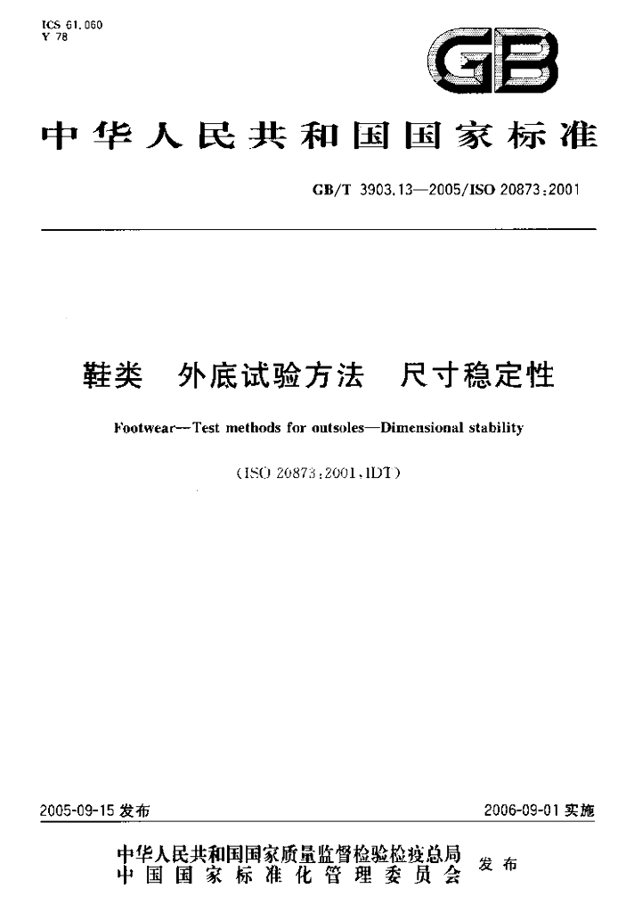 GB/T 3903.13-2005 标准预览
