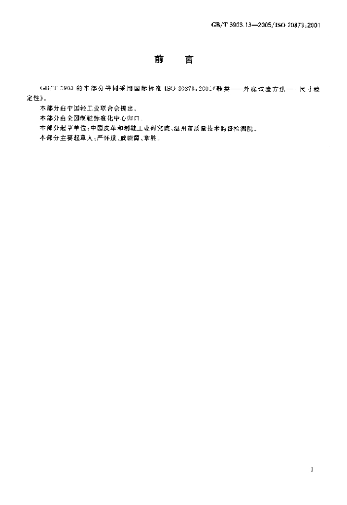 GB/T 3903.13-2005 标准预览