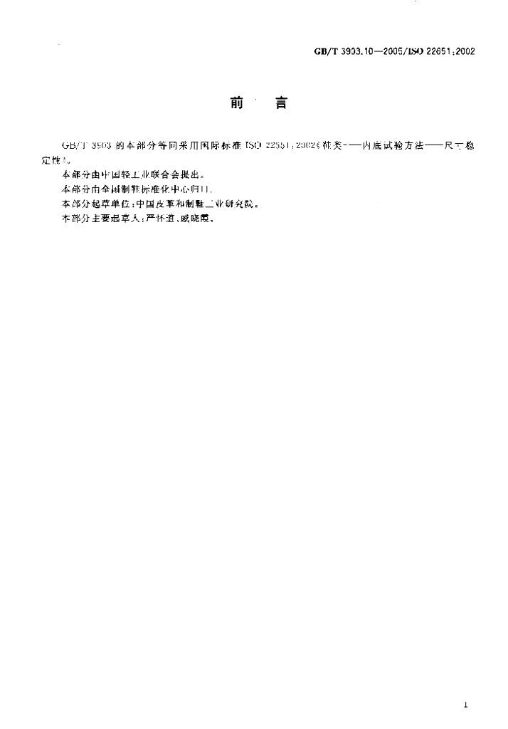 GB/T 3903.10-2005 标准预览