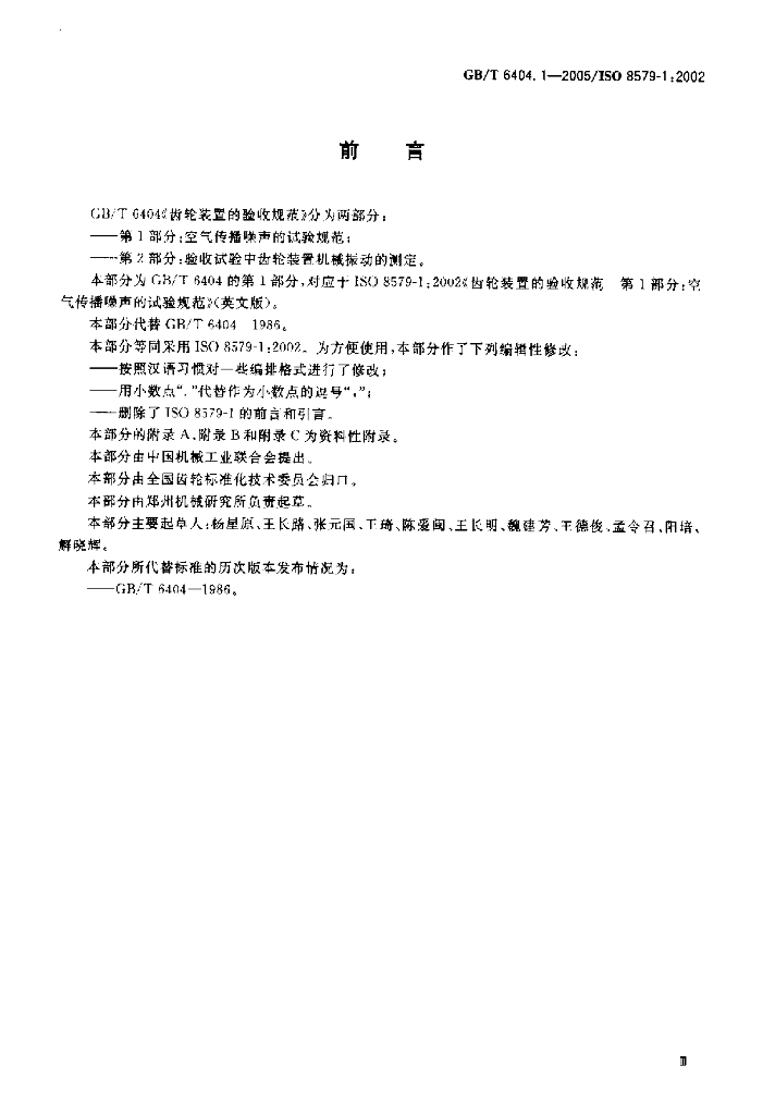 GB/T 6404.1-2005 标准预览