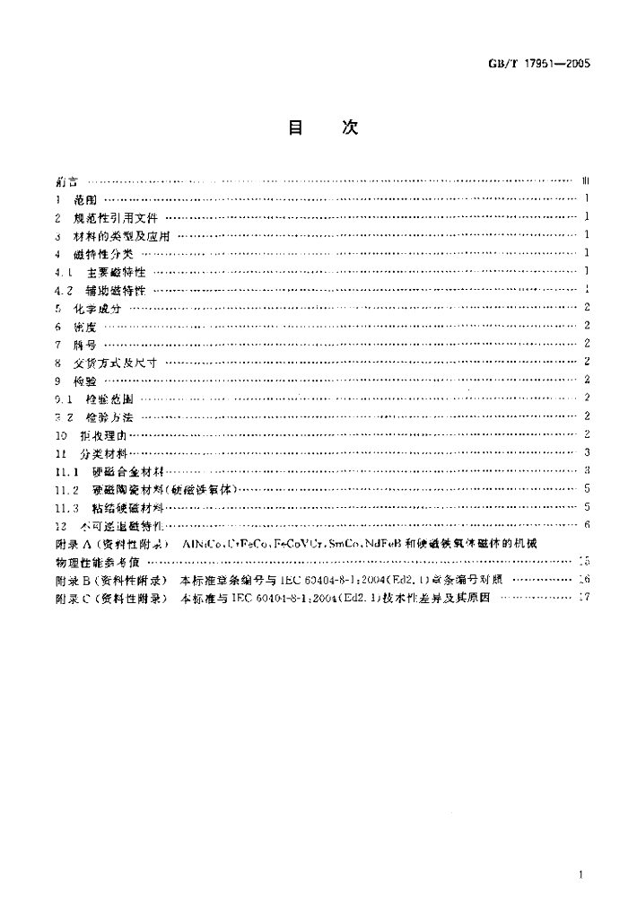 GB/T 17951-2005 标准预览