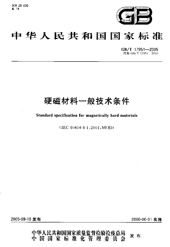 GB/T 17951-2005 标准预览