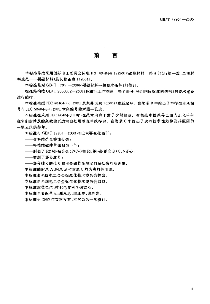 GB/T 17951-2005 标准预览