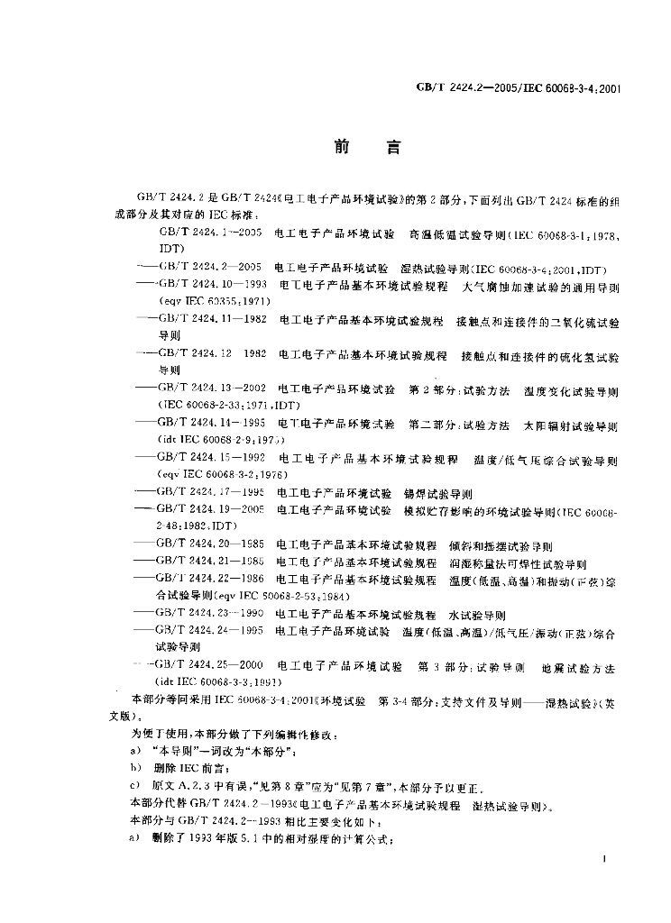 GB/T 2424.2-2005 标准预览
