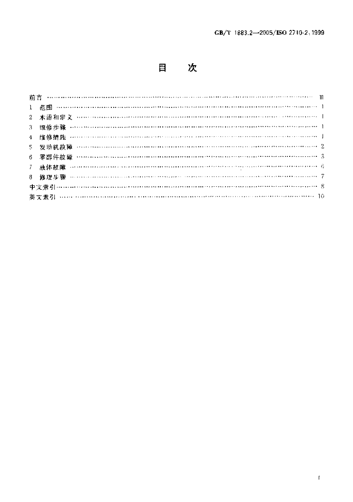 GB/T 1883.2-2005 标准预览
