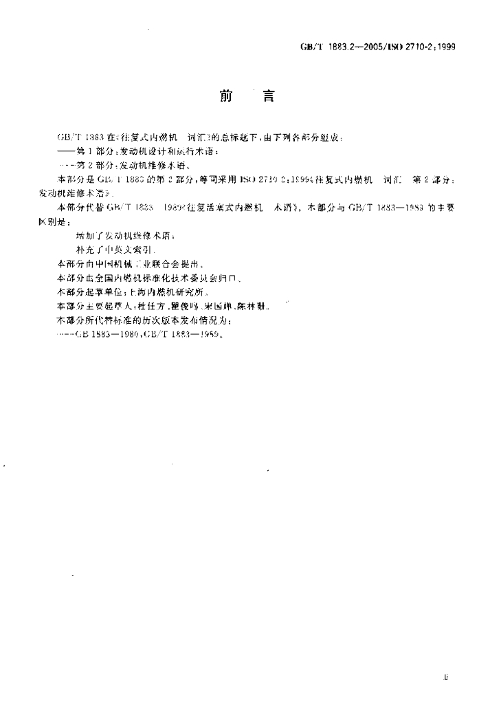 GB/T 1883.2-2005 标准预览