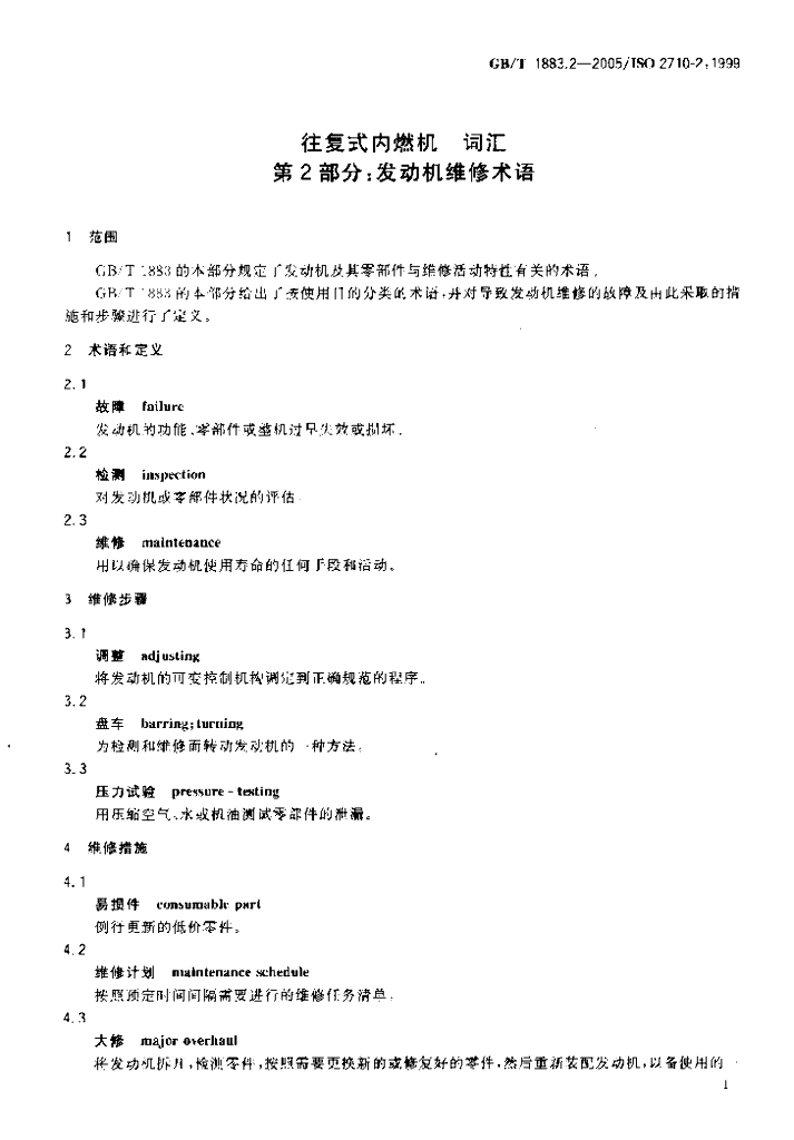 GB/T 1883.2-2005 标准预览