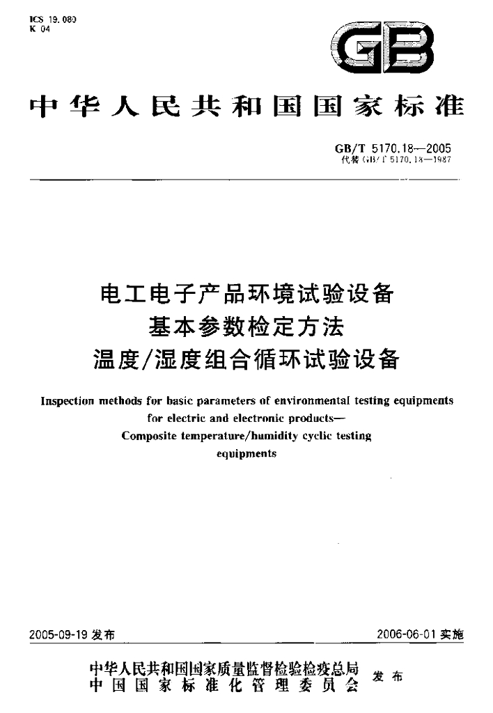 GB/T 5170.18-2005 标准预览