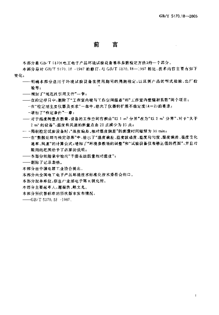 GB/T 5170.18-2005 标准预览