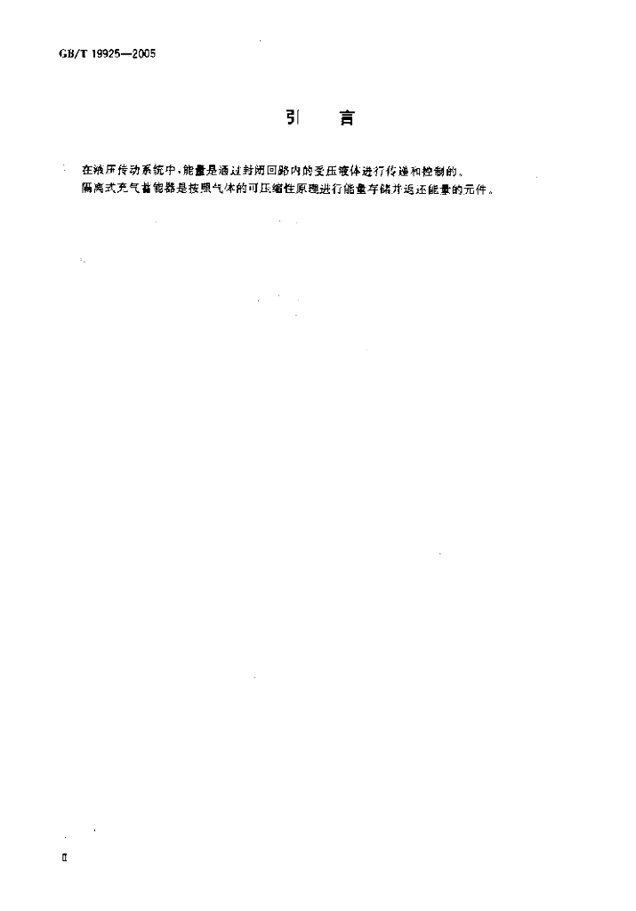 GB/T 19925-2005 标准预览