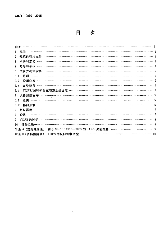 GB/T 19930-2005 标准预览