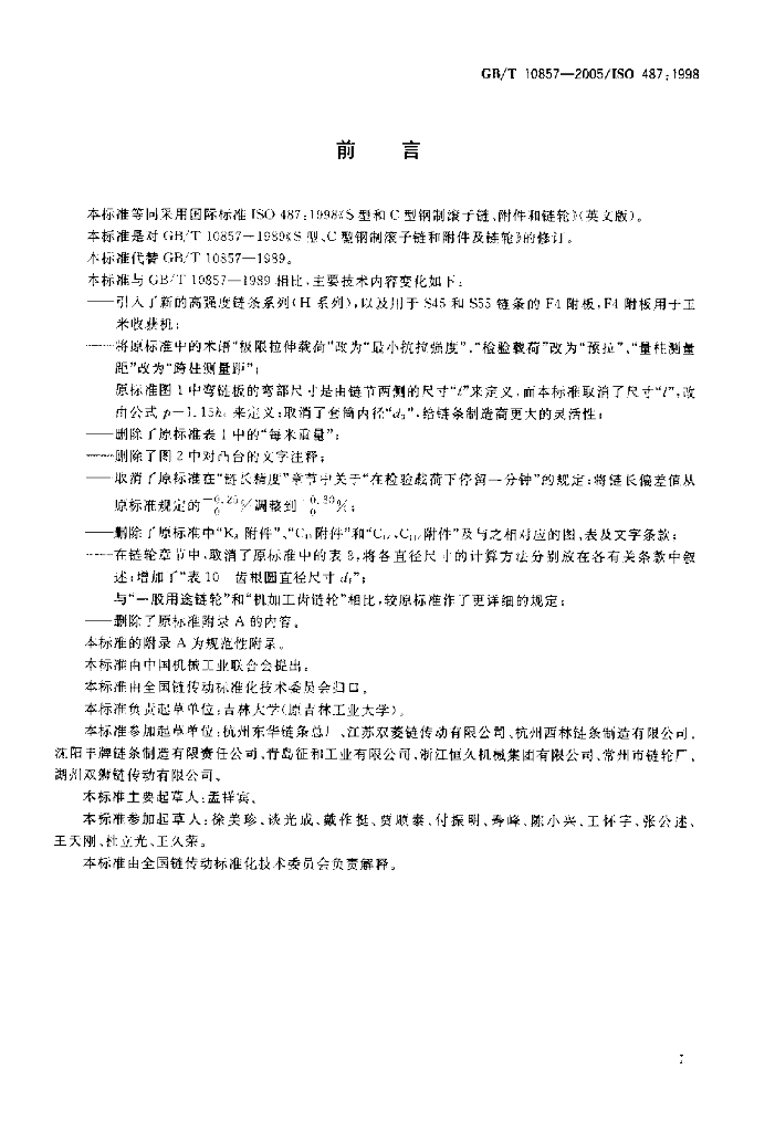 GB/T 10857-2005 标准预览