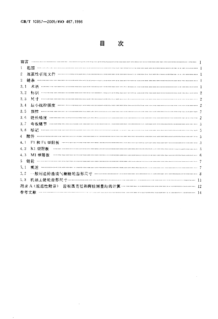GB/T 10857-2005 标准预览