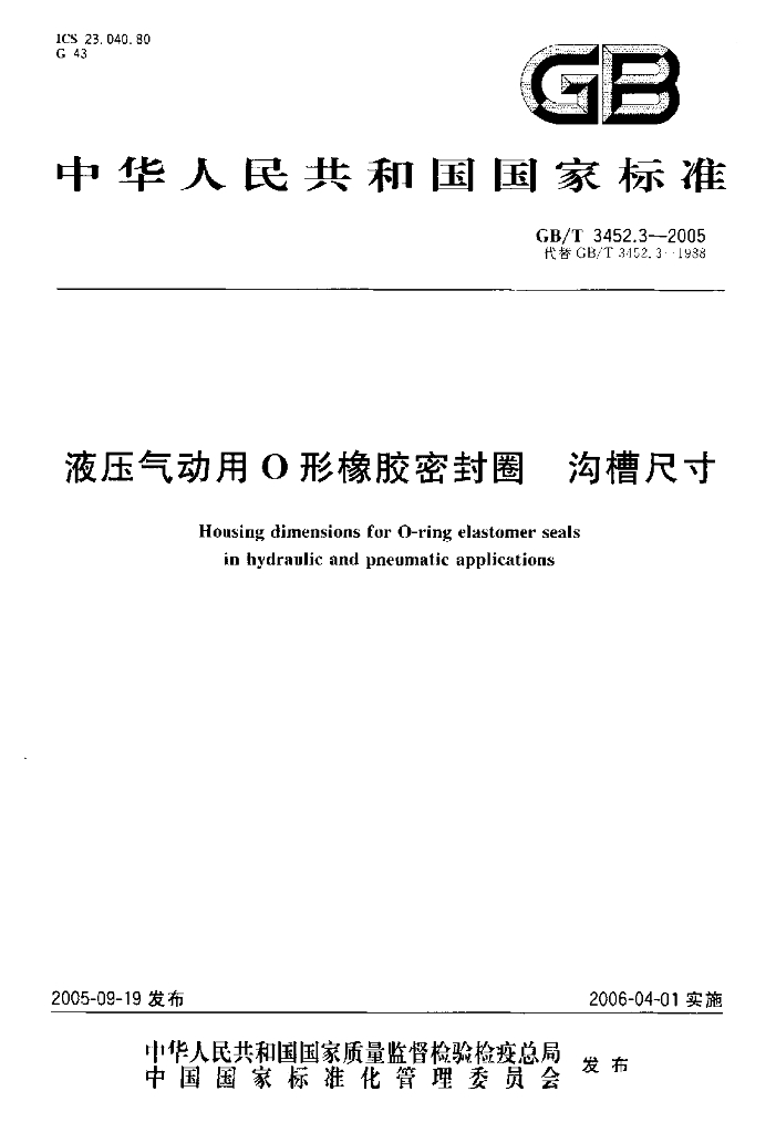 GB/T 3452.3-2005 标准预览
