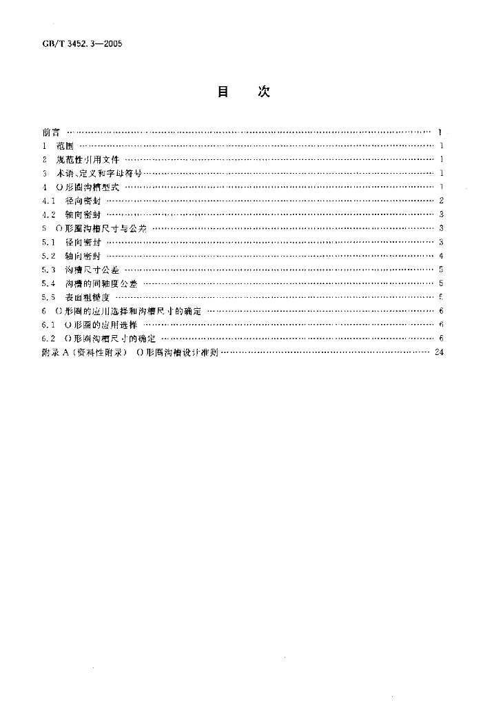 GB/T 3452.3-2005 标准预览