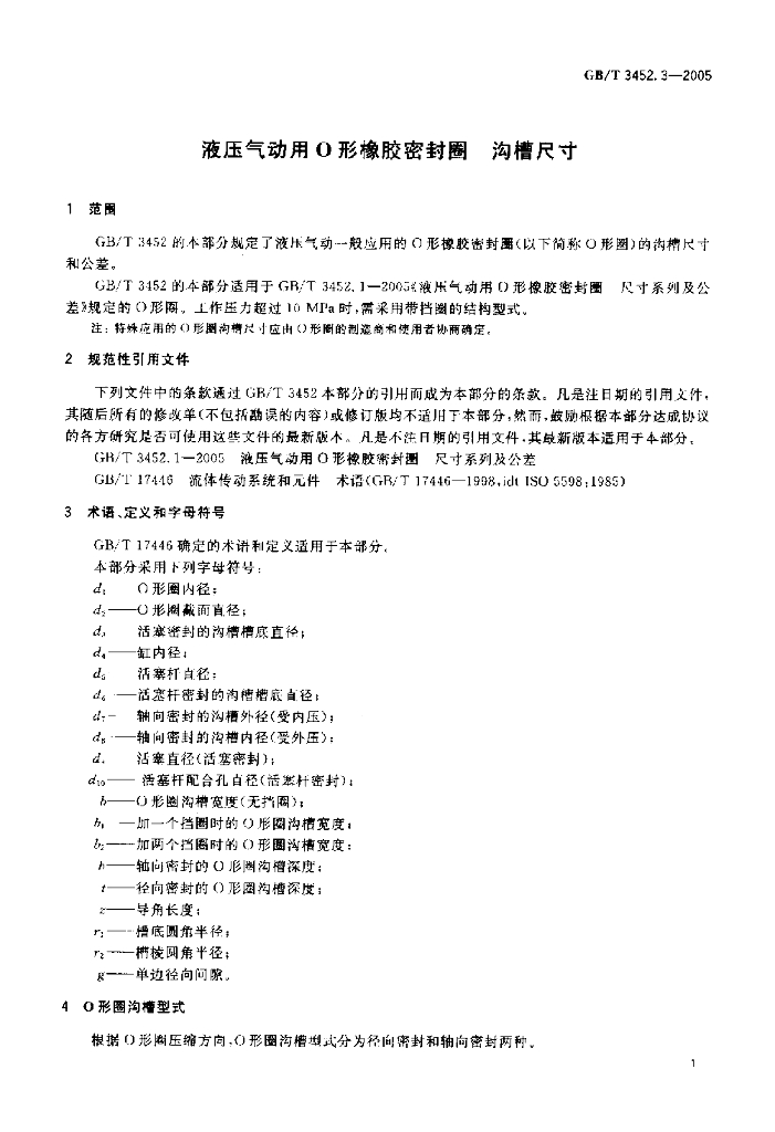 GB/T 3452.3-2005 标准预览