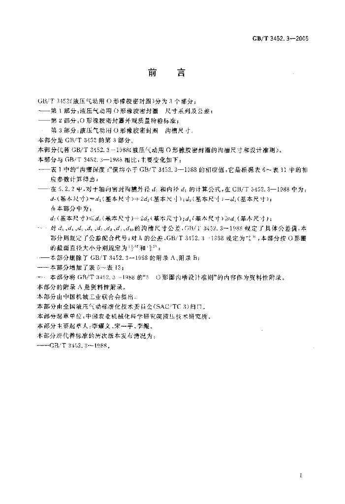 GB/T 3452.3-2005 标准预览
