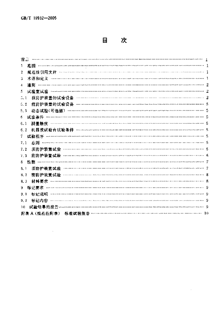 GB/T 19932-2005 标准预览
