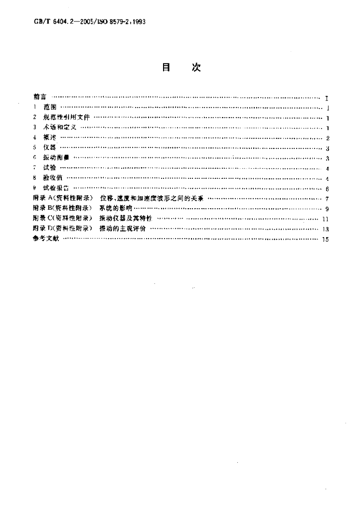 GB/T 6404.2-2005 标准预览