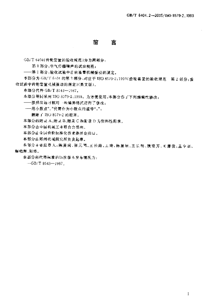 GB/T 6404.2-2005 标准预览