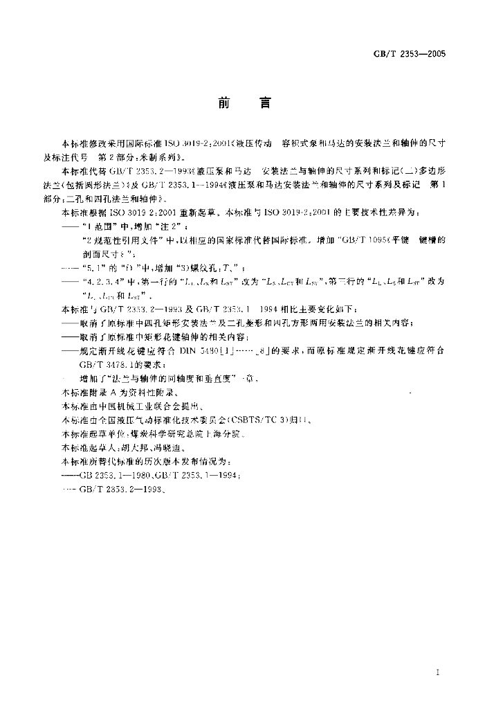 GB/T 2353-2005 标准预览