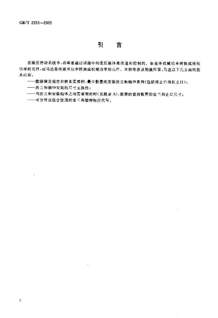 GB/T 2353-2005 标准预览