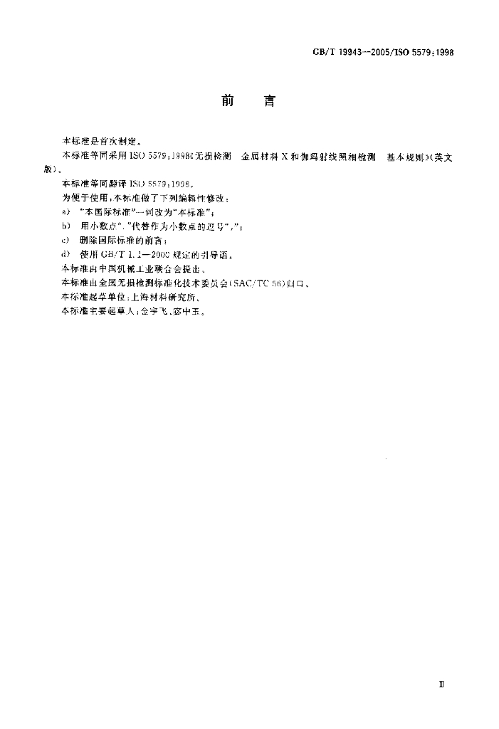 GB/T 19943-2005 标准预览