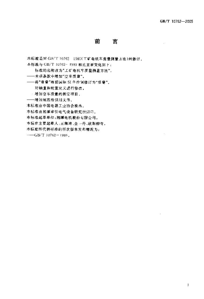 GB/T 10762-2005 标准预览