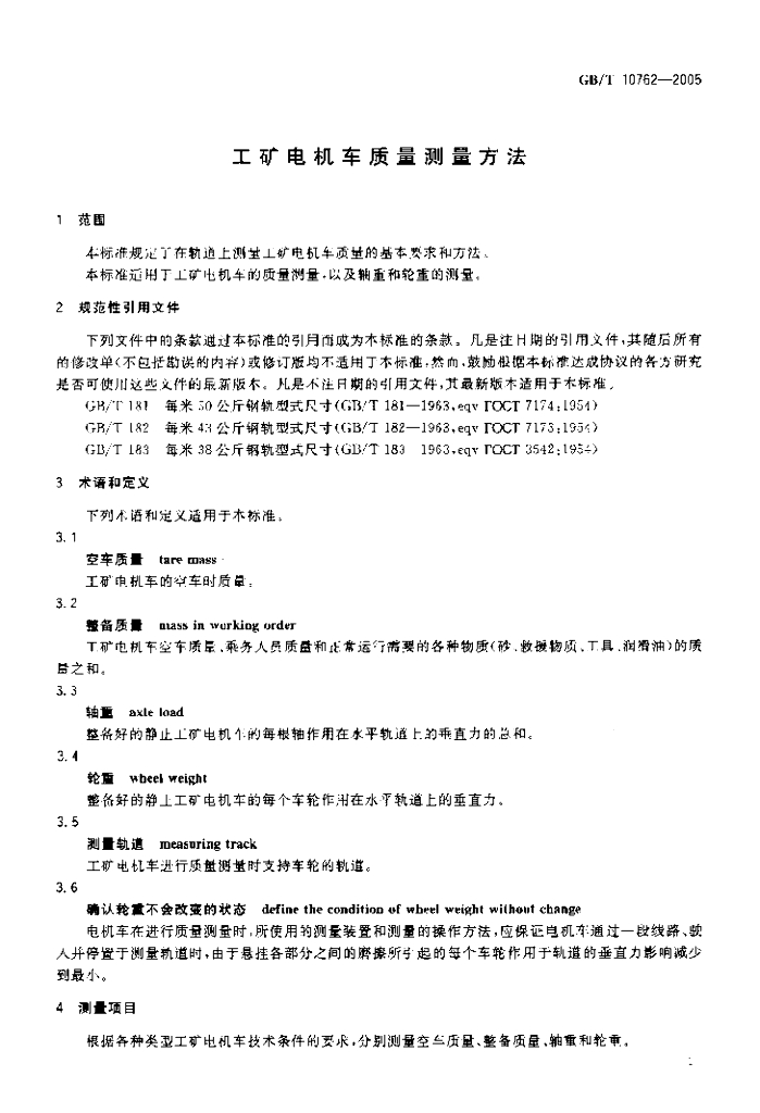 GB/T 10762-2005 标准预览