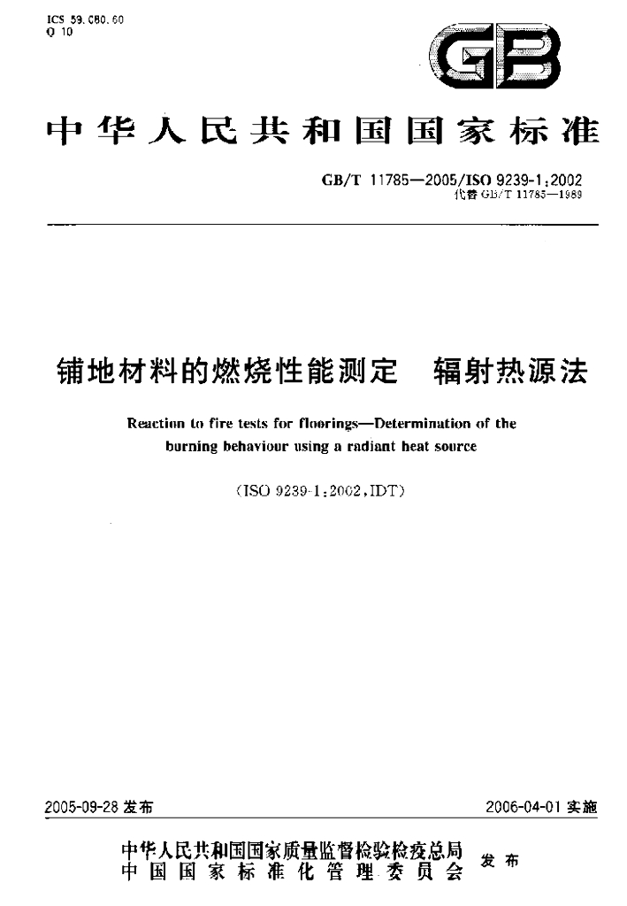 GB/T 11785-2005 标准预览