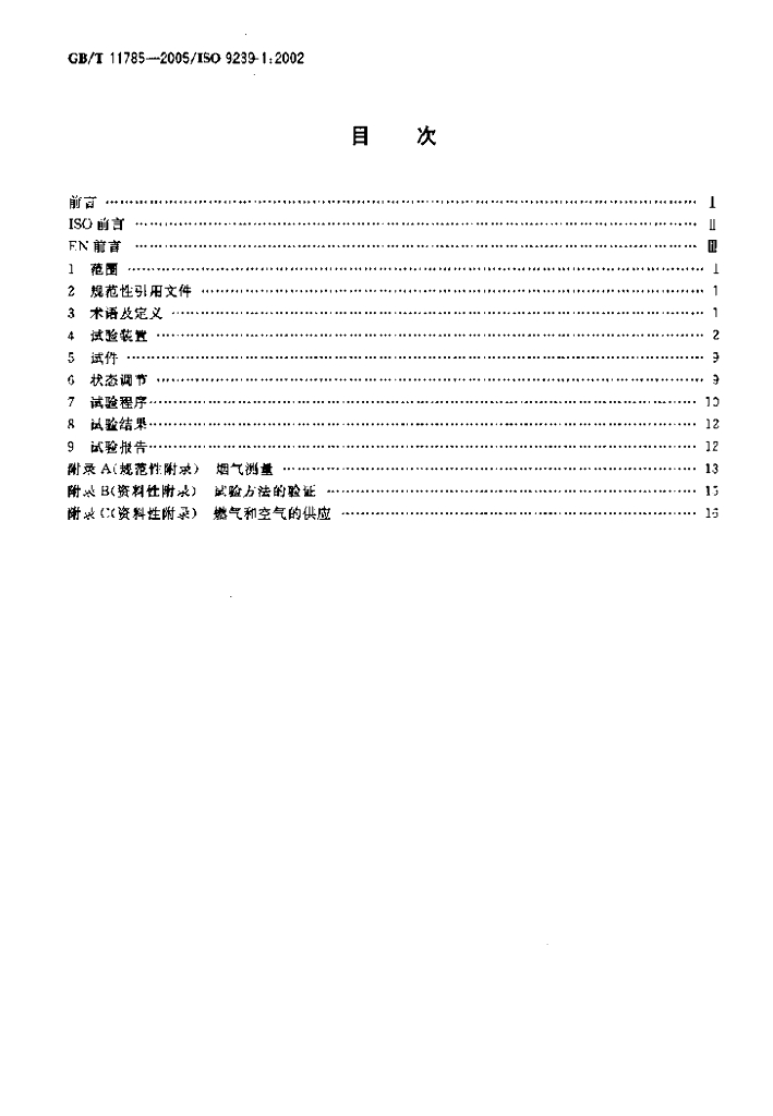 GB/T 11785-2005 标准预览