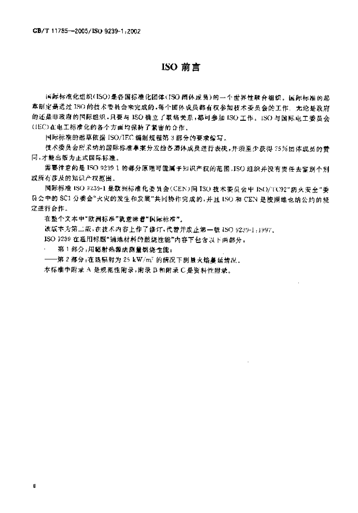 GB/T 11785-2005 标准预览