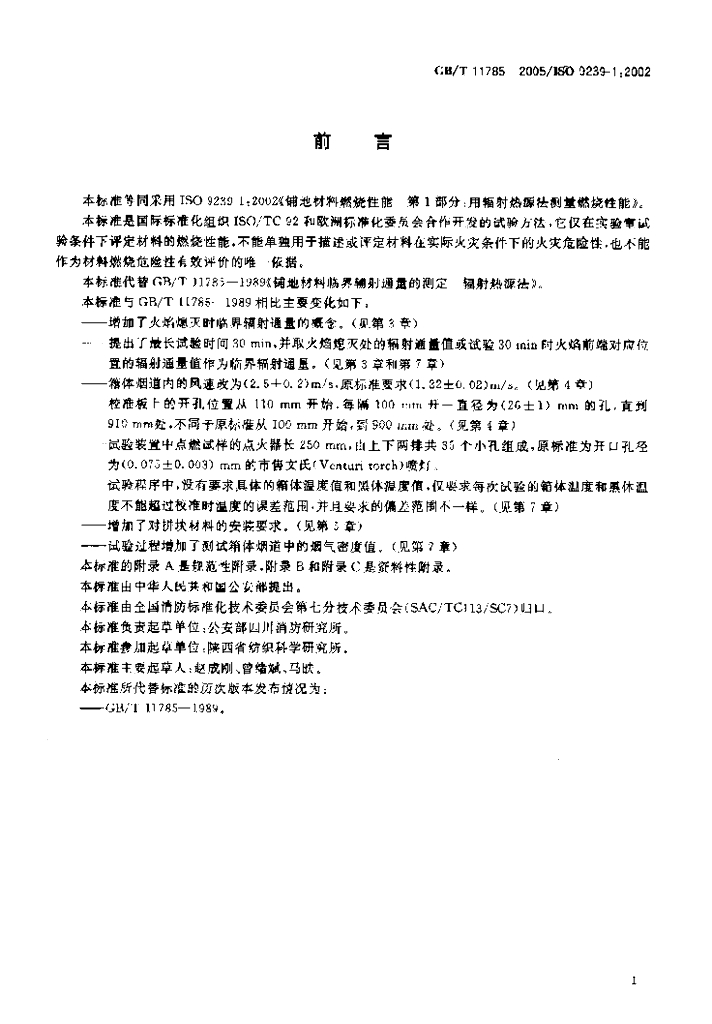 GB/T 11785-2005 标准预览
