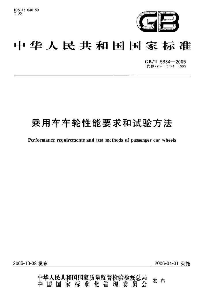 GB/T 5334-2005 标准预览