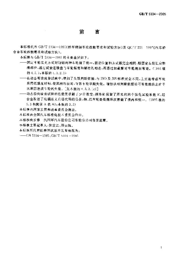 GB/T 5334-2005 标准预览