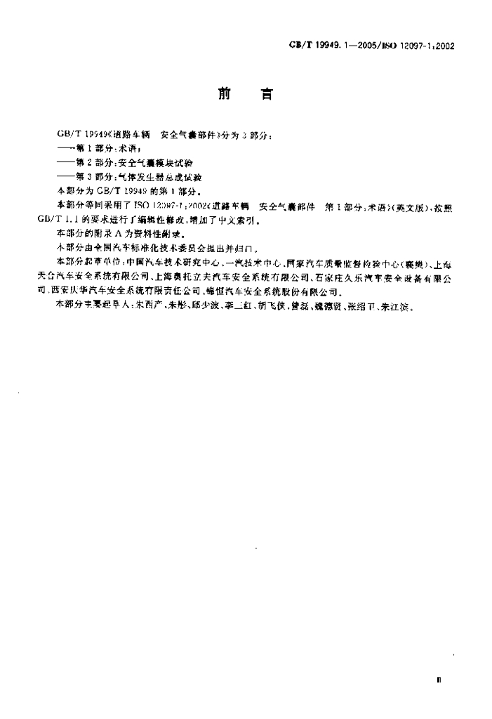 GB/T 19949.1-2005 标准预览